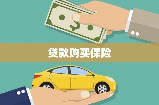 戚墅堰贷款购买保险