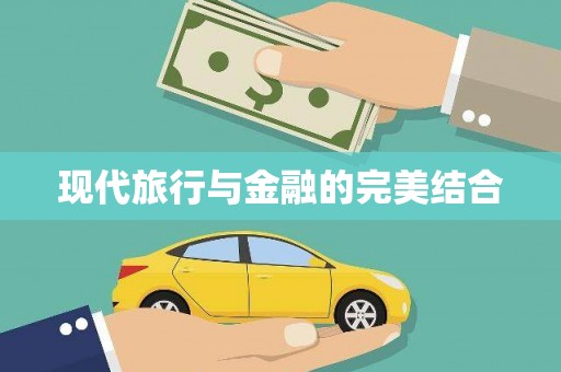 戚墅堰现代旅行与金融的完美结合