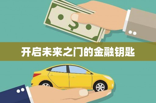 戚墅堰开启未来之门的金融钥匙