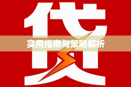 戚墅堰实用指南与策略解析