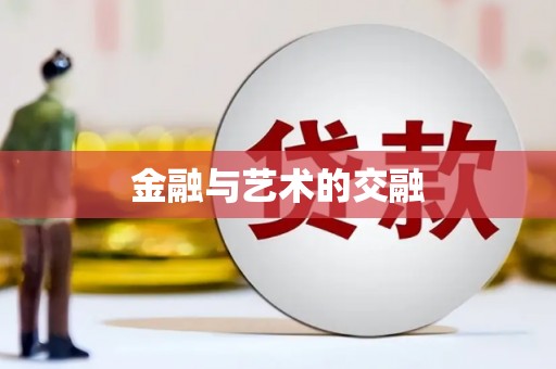 戚墅堰金融与艺术的交融