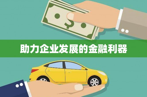 戚墅堰助力企业发展的金融利器
