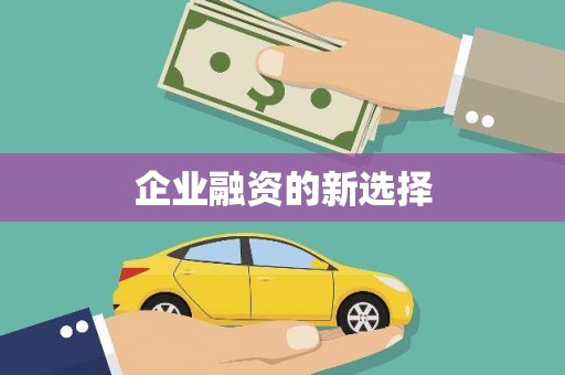 戚墅堰企业融资的新选择