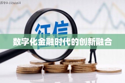 戚墅堰数字化金融时代的创新融合