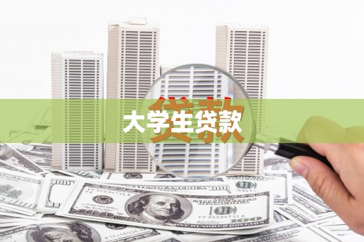 戚墅堰大学生贷款