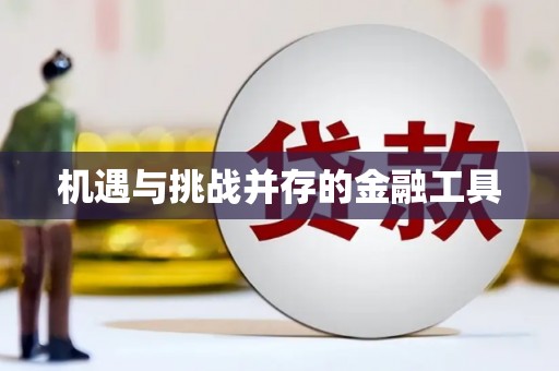 戚墅堰机遇与挑战并存的金融工具