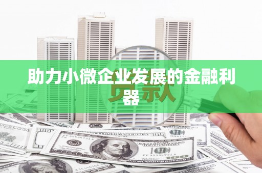 戚墅堰助力小微企业发展的金融利器