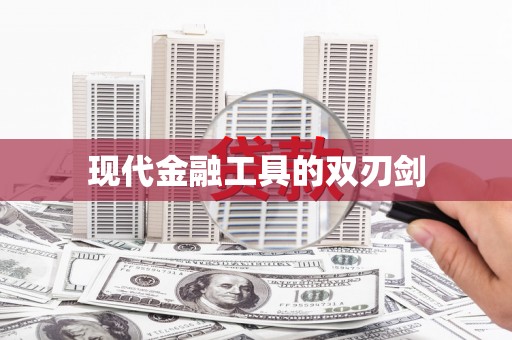 戚墅堰现代金融工具的双刃剑