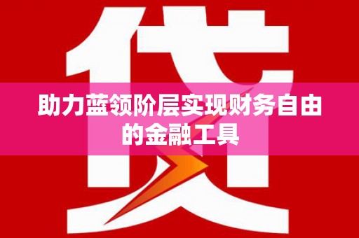 戚墅堰助力蓝领阶层实现财务自由的金融工具