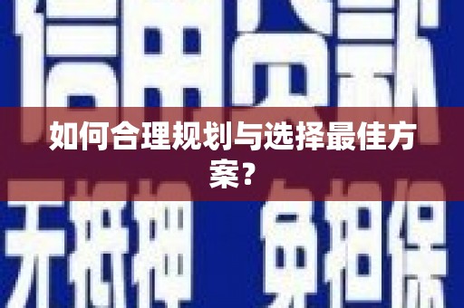 戚墅堰如何合理规划与选择最佳方案？