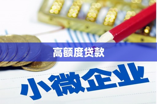 戚墅堰高额度贷款