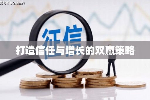 戚墅堰打造信任与增长的双赢策略