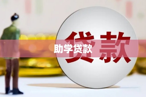 戚墅堰助学贷款