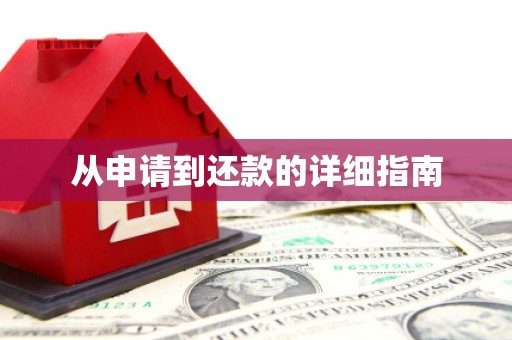 戚墅堰从申请到还款的详细指南