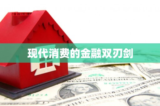 戚墅堰现代消费的金融双刃剑