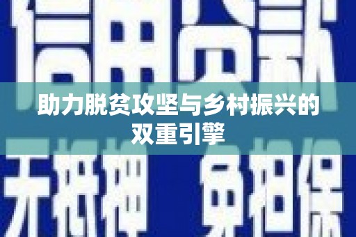 戚墅堰助力脱贫攻坚与乡村振兴的双重引擎