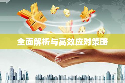 戚墅堰全面解析与高效应对策略