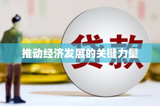 戚墅堰推动经济发展的关键力量