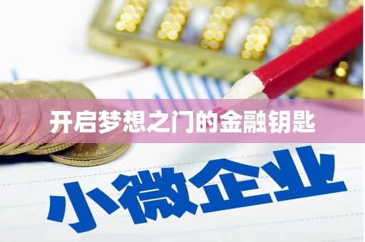 戚墅堰开启梦想之门的金融钥匙