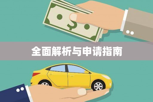 戚墅堰全面解析与申请指南