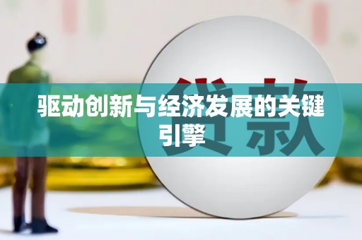 戚墅堰驱动创新与经济发展的关键引擎