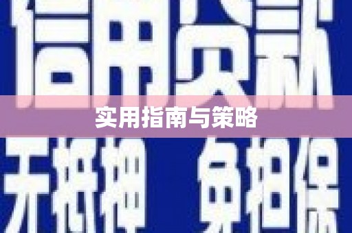 戚墅堰实用指南与策略