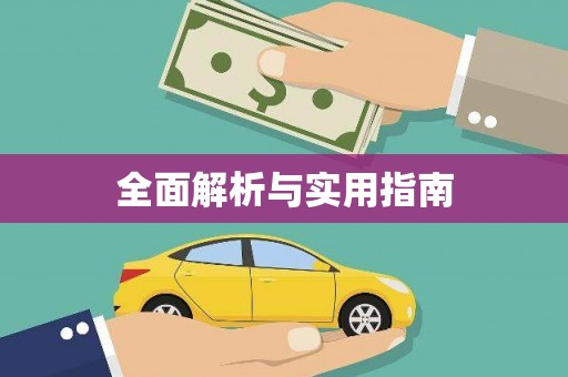 戚墅堰全面解析与实用指南