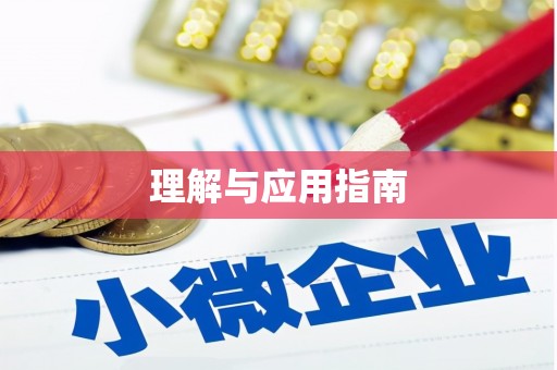 戚墅堰理解与应用指南