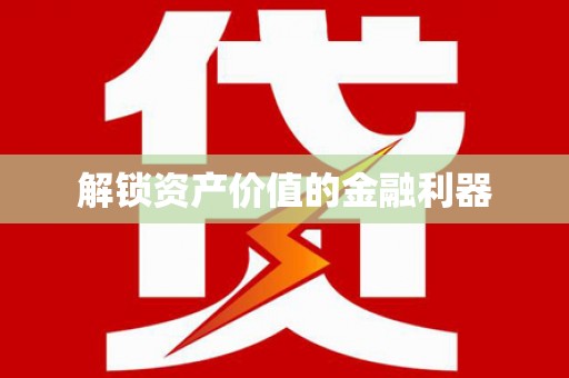 戚墅堰解锁资产价值的金融利器