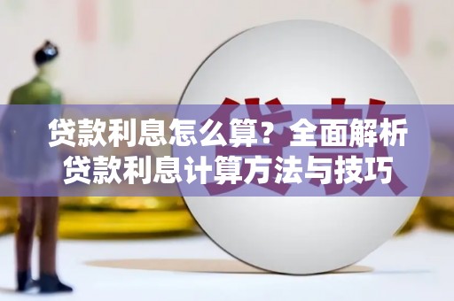 戚墅堰贷款利息怎么算？全面解析贷款利息计算方法与技巧