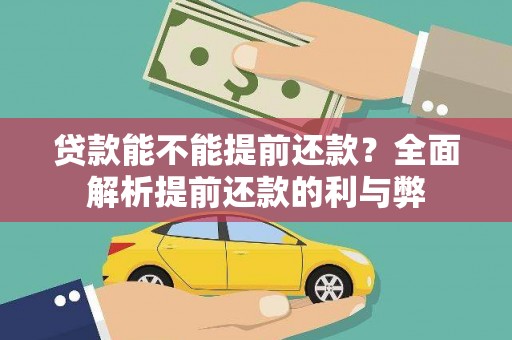 戚墅堰贷款能不能提前还款？全面解析提前还款的利与弊
