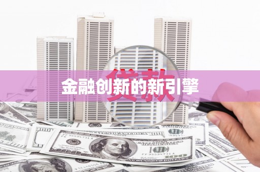 戚墅堰金融创新的新引擎