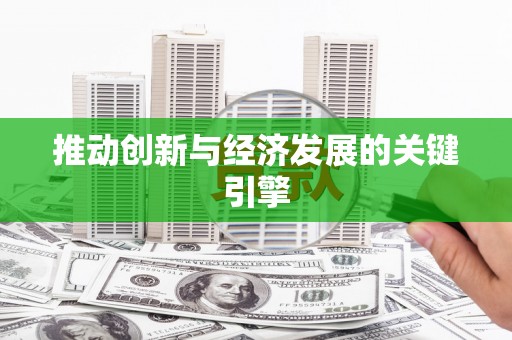 戚墅堰推动创新与经济发展的关键引擎