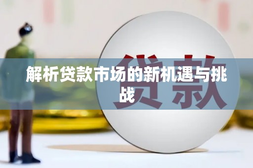 戚墅堰解析贷款市场的新机遇与挑战