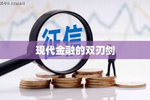 戚墅堰现代金融的双刃剑