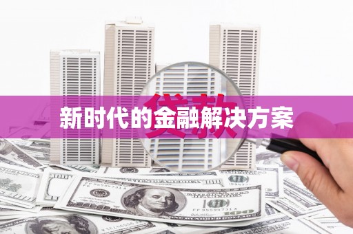 戚墅堰新时代的金融解决方案