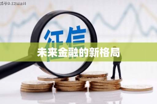 戚墅堰未来金融的新格局
