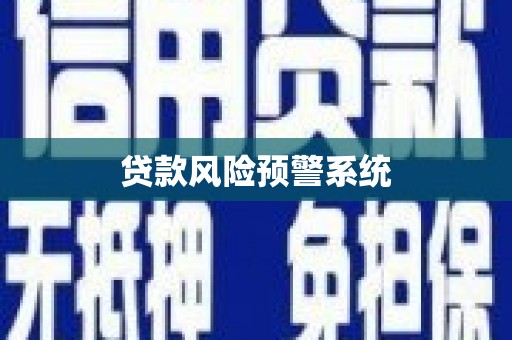 戚墅堰贷款风险预警系统