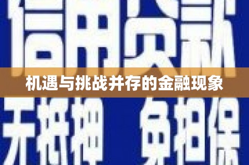 戚墅堰机遇与挑战并存的金融现象
