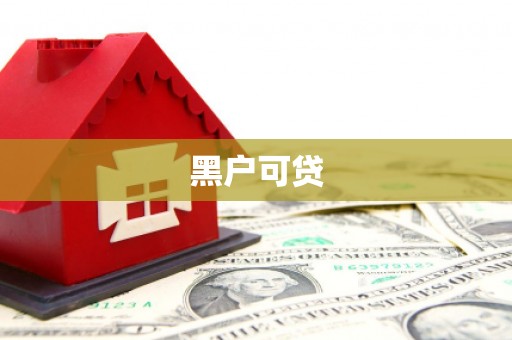 戚墅堰黑户可贷