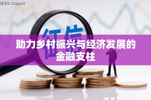 戚墅堰助力乡村振兴与经济发展的金融支柱