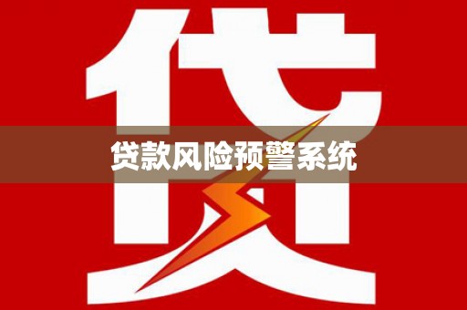 戚墅堰贷款风险预警系统