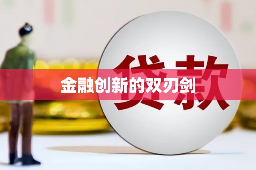 戚墅堰金融创新的双刃剑
