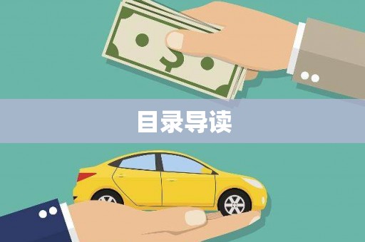 戚墅堰目录导读