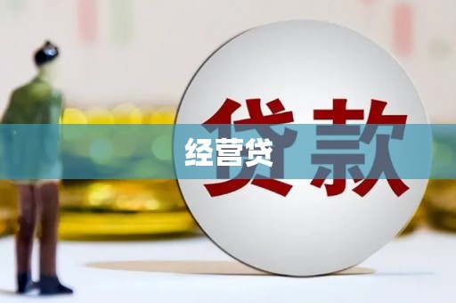戚墅堰经营贷