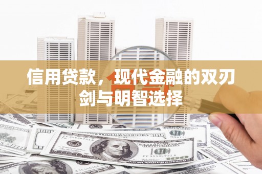 戚墅堰信用贷款，现代金融的双刃剑与明智选择