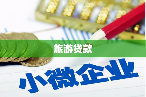 戚墅堰旅游贷款