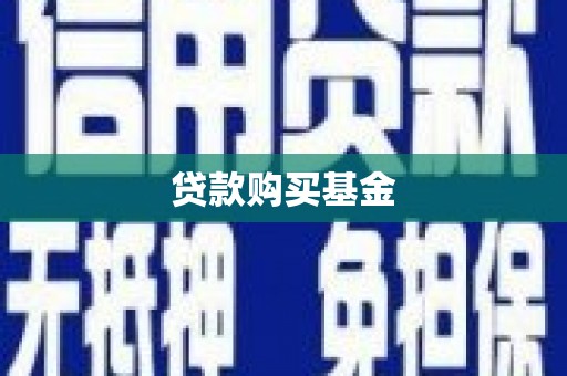 戚墅堰贷款购买基金
