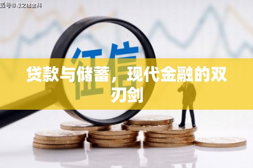 戚墅堰贷款与储蓄，现代金融的双刃剑