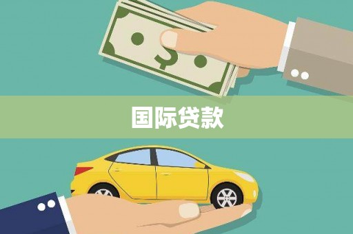戚墅堰国际贷款
